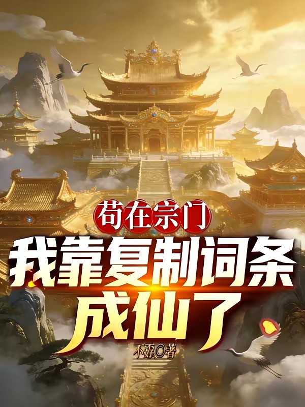 苟在宗门：我靠复制词条成仙了封面
