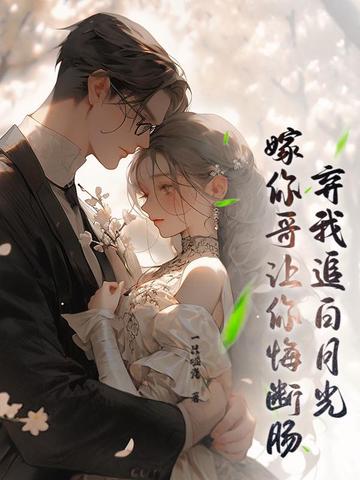 身体互换后,男友大哥对我真香了封面