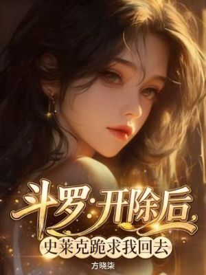 斗罗:开除后,史莱克跪求我回去封面