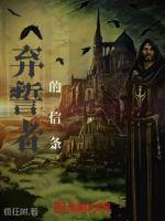 弃誓者的信条封面