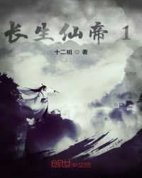 长生仙帝1封面