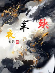 夜未殃封面