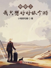 快穿之我只想好好旅个游封面