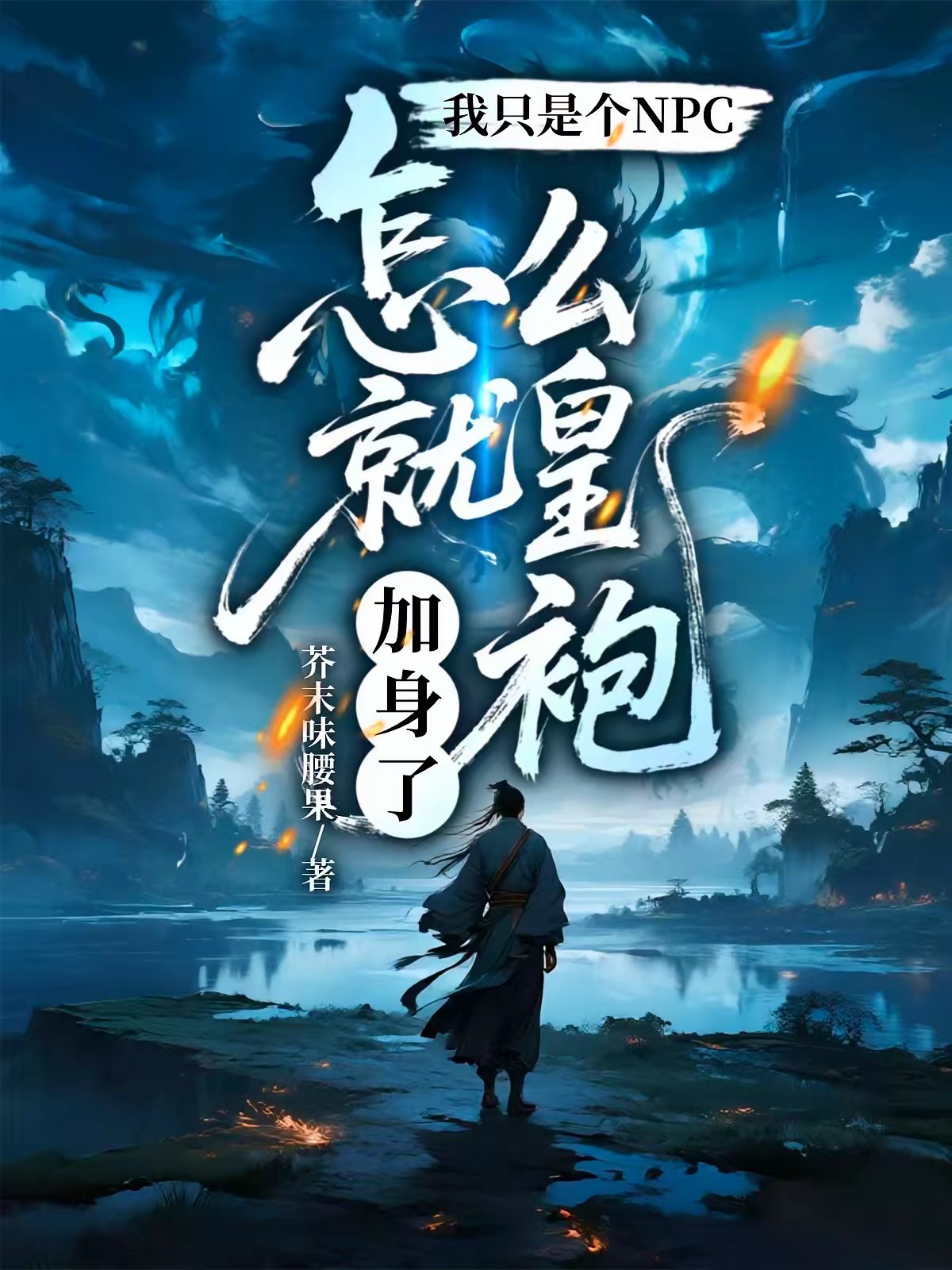 取名重复？我在网游里当NPC封面