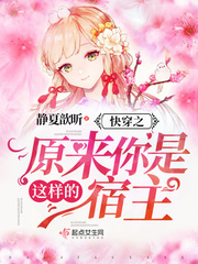 快穿之原来你是这样的宿主封面
