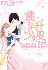 佛系少女升职记封面