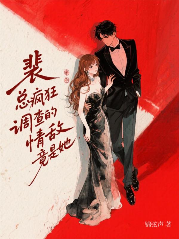 裴总疯狂调查的情敌，竟是她封面