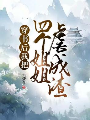 穿书后我把四个姐姐虐成渣封面