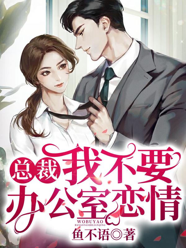 总裁我不要办公室恋情封面