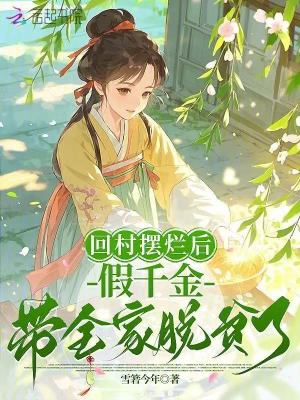 回村摆烂后，假千金带全家脱贫了封面