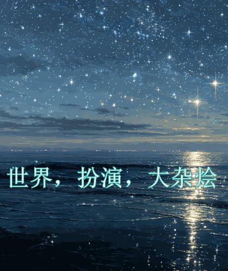 世界，扮演，大杂烩封面