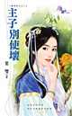 主子别使坏封面