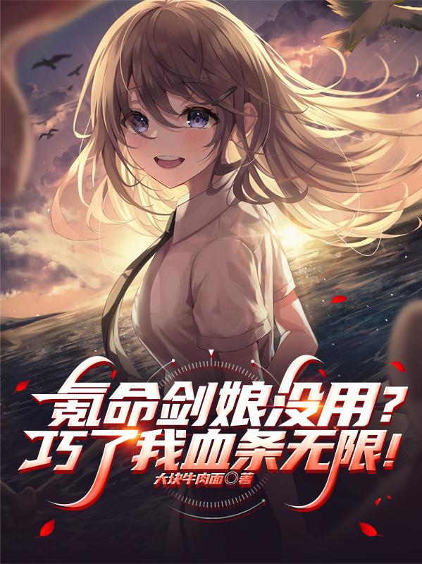 氪命剑娘没用?巧了我血条无限!封面
