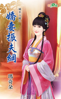 娇妻振夫纲封面