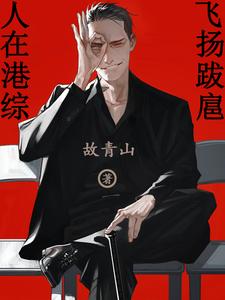 人在港综，飞扬跋扈封面