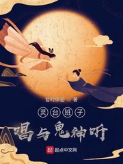 灵台班子,唱与鬼神听封面