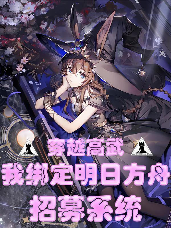 穿越高武：绑定明日方舟招募系统封面