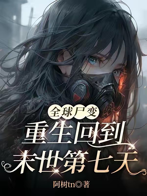 全球尸变,重生回到末世第七天封面