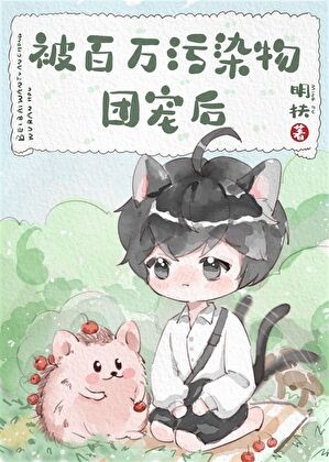 被百万污染物团宠后封面