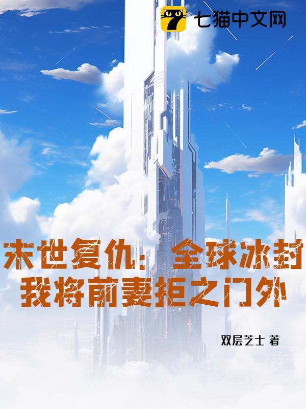 末世复仇:全球冰封,我将前妻拒之门外封面