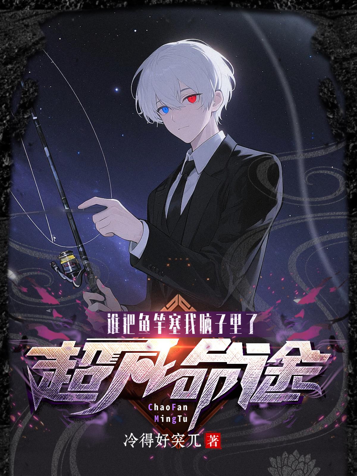 超凡命途,谁把鱼竿塞我脑子里了封面