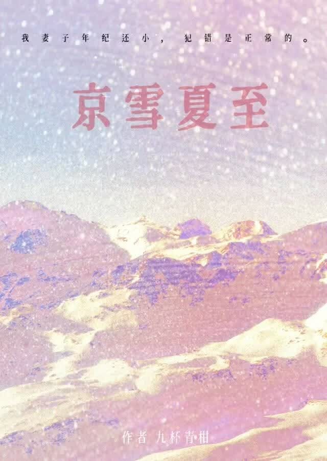 京雪夏至[先婚后爱]封面
