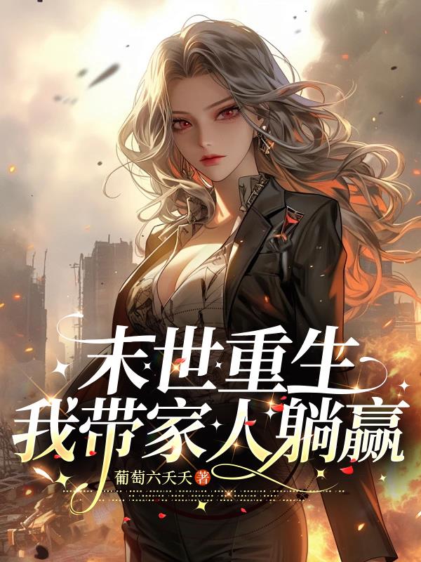 末世重启带全家躺赢封面