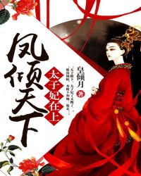凤倾天下:太子妃在上封面
