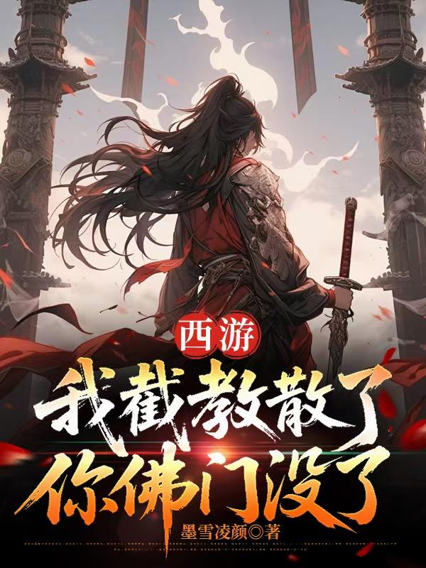 西游:我截教散了,你佛门没了封面