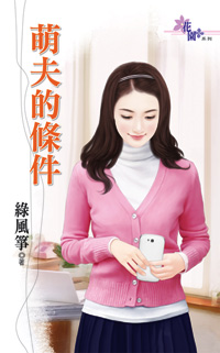 萌夫的条件封面