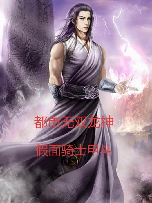 都市无双龙神封面