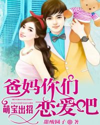 萌宝出招:爸妈你们恋爱吧封面