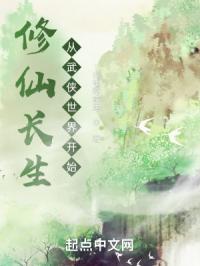 修仙长生，从武侠世界开始封面