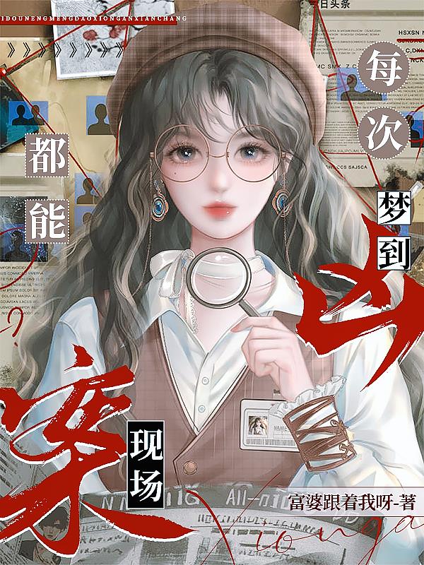 每次都能梦到凶案现场封面