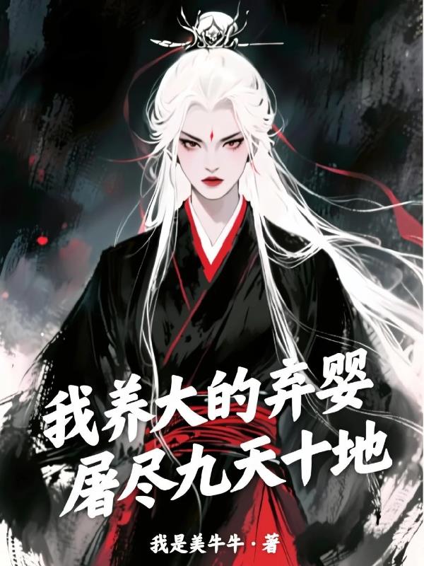 我养大的弃婴,屠尽九天十地封面