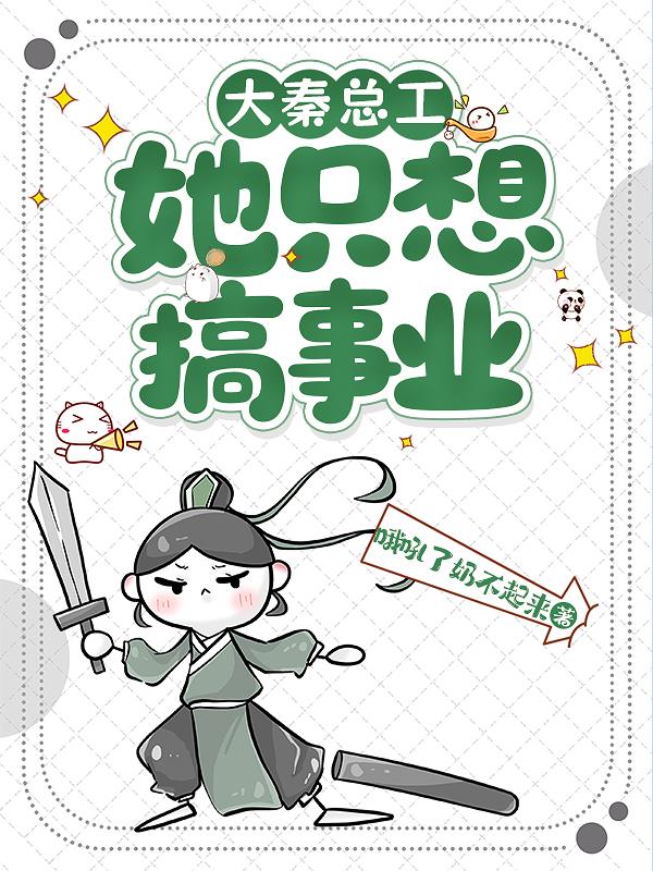 大秦总工她只想搞事业封面