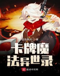 卡牌魔法异世录封面