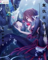 复仇女的计划封面
