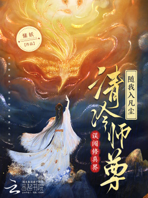 误闯修真界,清冷师尊随我入凡尘封面