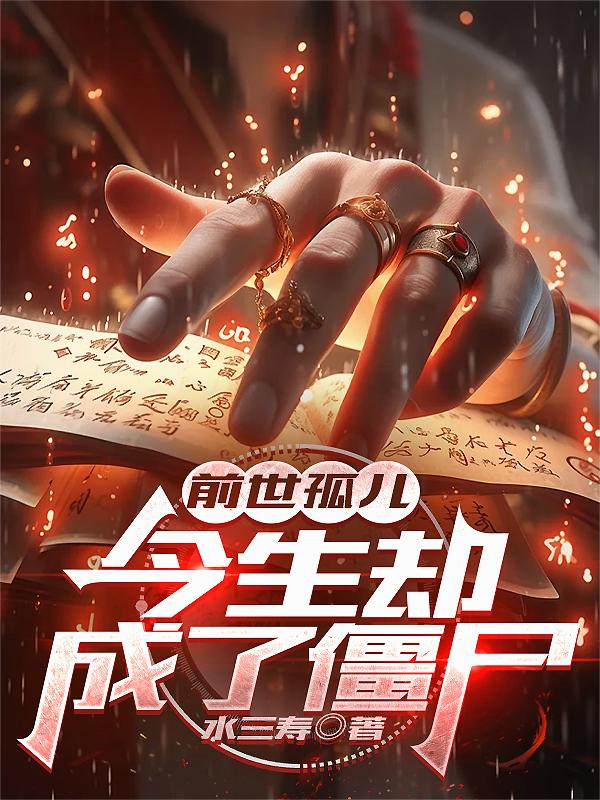 前世孤儿,今生却成了僵尸封面