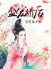 盛宠娇后封面