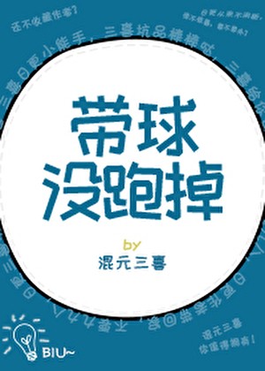 带球没跑掉封面