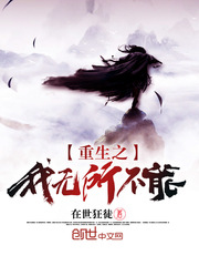 重生之我无所不能封面