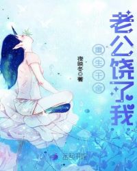 重生千金：老公饶了我封面