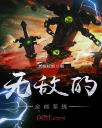 无敌的全能系统封面