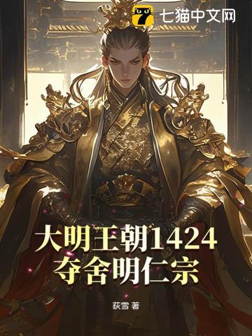 大明王朝1424：夺舍明仁宗封面