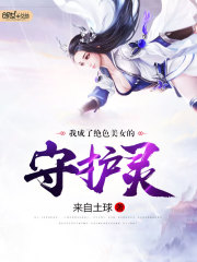 我成了绝色美女的守护灵封面