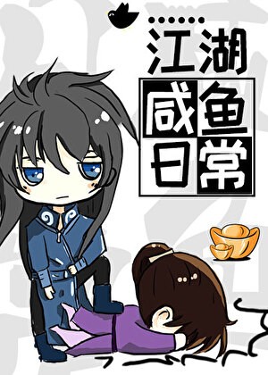 江湖咸鱼日常封面