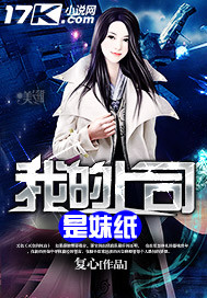 我的上司是妹纸封面