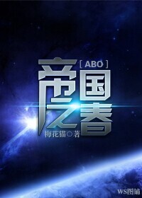 帝国之春[重生]封面